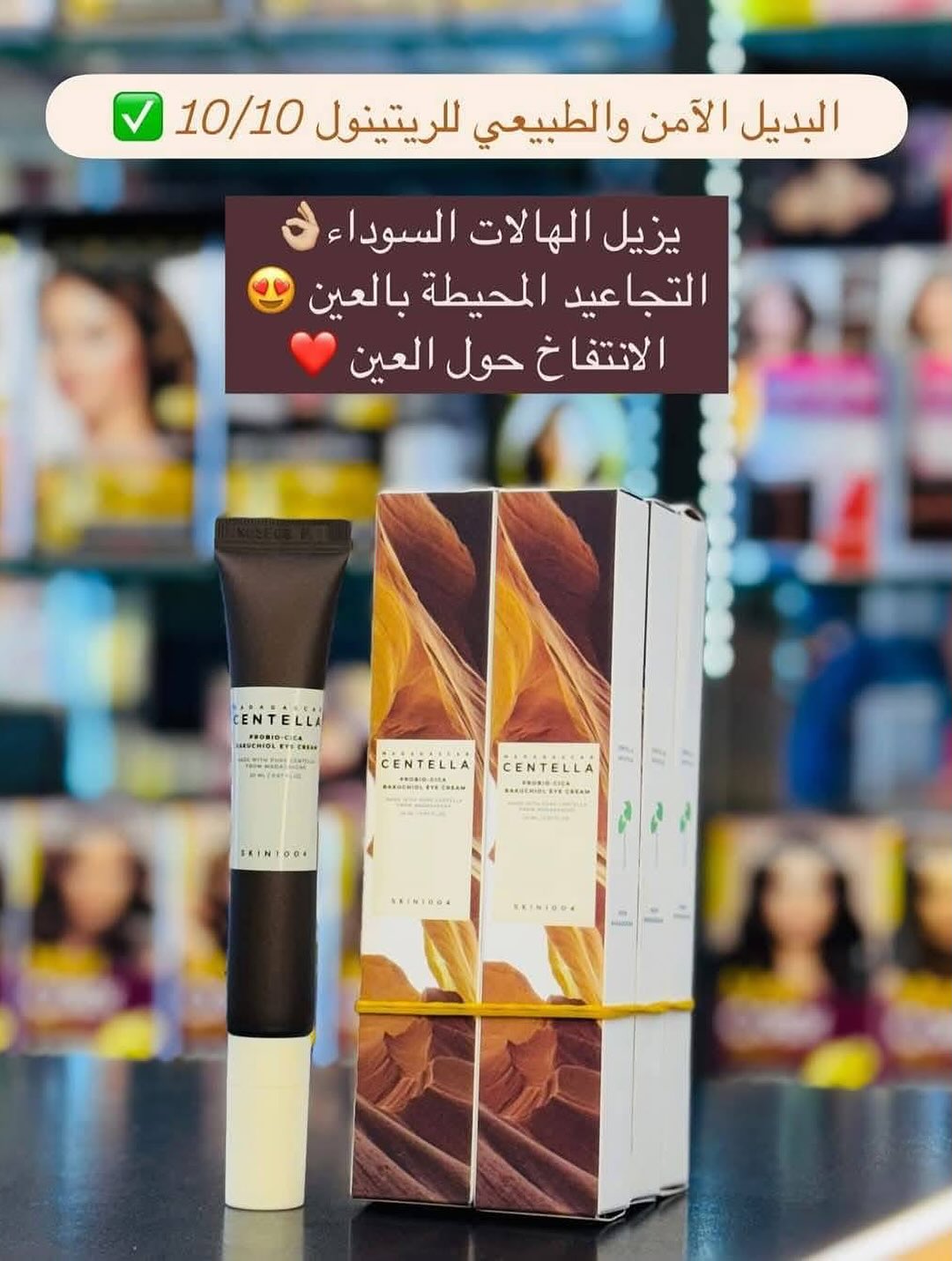 كريم السنتيلا والباكوتشيول للعين - تركيبة كورية لتقليل التجاعيد حول العيون