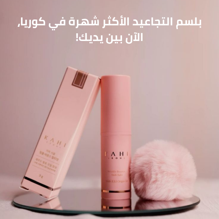 بلسم كاهي الكوري - للحصول على نضارة و تقليل التجاعيد