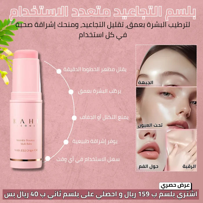 بلسم كاهي الكوري - للحصول على نضارة و تقليل التجاعيد